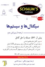 تصویر جلد کتاب سیگنال ها و سیستم ها