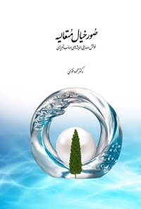 تصویر جلد کتاب صور خیال متعالیه