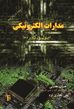 تصویر جلد کتاب مدارات الکترونیکی