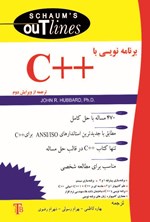 تصویر جلد کتاب برنامه نویسی با ++C