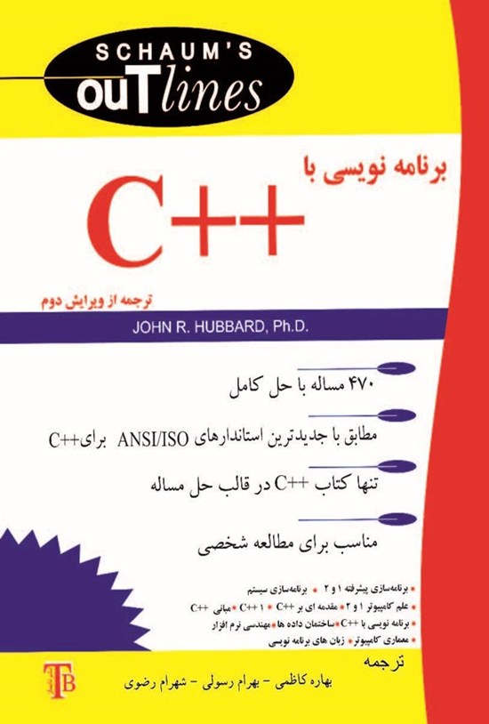 تصویر جلد کتاب برنامه نویسی با ++C