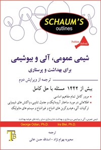 تصویر جلد کتاب شیمی عمومی، آلی و بیوشیمی