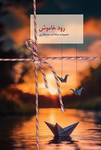 تصویر جلد کتاب رود خاموش