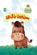 تصویر جلد کتاب سرزمین رنگ‌ها
