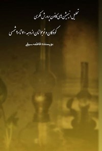 تصویر جلد کتاب تحلیل انیمیشن های کانون پرورش فکری کودکان و نوجوانان از دهه ۷۰ تا ۹۰ شمسی