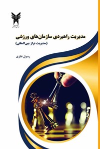 تصویر جلد کتاب مدیریت راهبردی سازمان های ورزشی