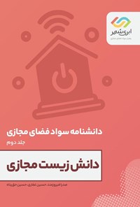 تصویر جلد کتاب دانش زیست مجازی