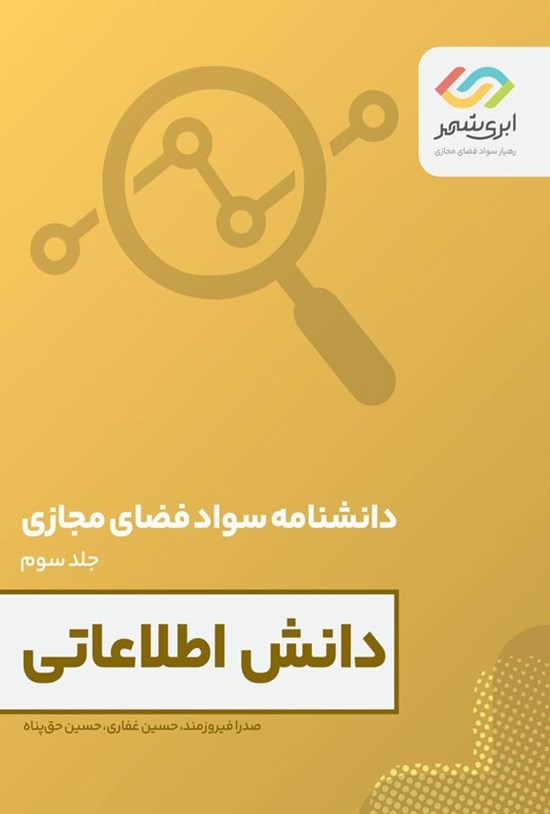 تصویر جلد کتاب دانش اطلاعاتی