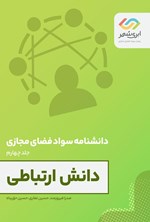 تصویر جلد کتاب دانش ارتباطی