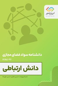 تصویر جلد کتاب دانش ارتباطی
