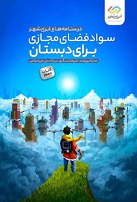 تصویر جلد کتاب سواد فضای مجازی برای دبستان (کتاب معلم)