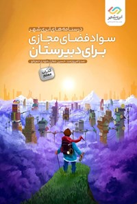تصویر جلد کتاب سواد فضای مجازی برای دبیرستان (کتاب معلم)