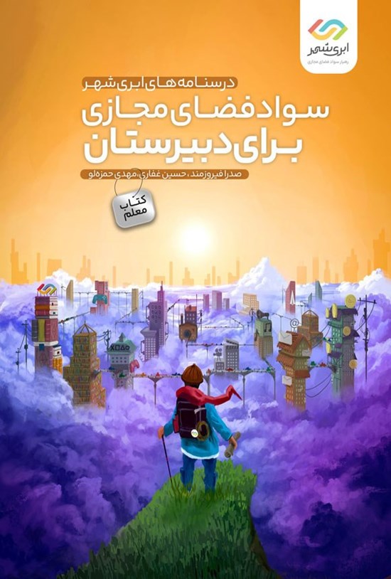 تصویر جلد کتاب سواد فضای مجازی برای دبیرستان (کتاب معلم)