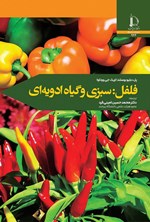 تصویر جلد کتاب فلفل
