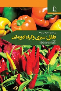 تصویر جلد کتاب فلفل