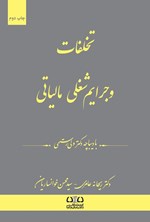 تصویر جلد کتاب تخلفات و جرایم شغلی مالیاتی