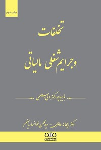تصویر جلد کتاب تخلفات و جرایم شغلی مالیاتی