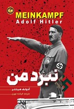 تصویر جلد کتاب نبرد من