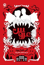 تصویر جلد کتاب عروس