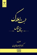 تصویر جلد کتاب ثبت املاک به روش خاص