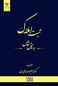 تصویر جلد کتاب ثبت املاک به روش خاص