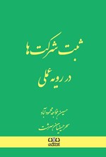 تصویر جلد کتاب ثبت شرکت ها در رویه عملی