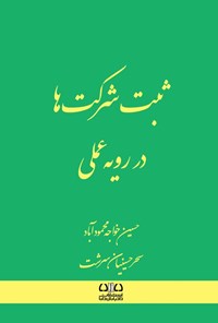 تصویر جلد کتاب ثبت شرکت ها در رویه عملی