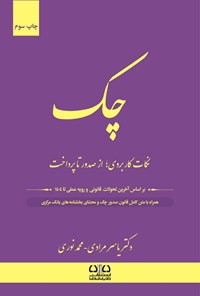 تصویر جلد کتاب چک؛ نکات کاربردی از صدور تا پرداخت