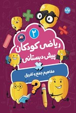 تصویر جلد کتاب ریاضی کودکان پیش دبستانی ۲
