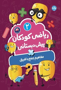 تصویر جلد کتاب ریاضی کودکان پیش دبستانی ۲