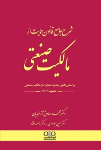 تصویر جلد کتاب شرح جامع قانون حمایت از مالکیت صنعتی