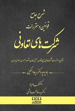 تصویر جلد کتاب شرح جامع قوانین و مقررات شرکت های تعاونی