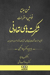 تصویر جلد کتاب شرح جامع قوانین و مقررات شرکت های تعاونی