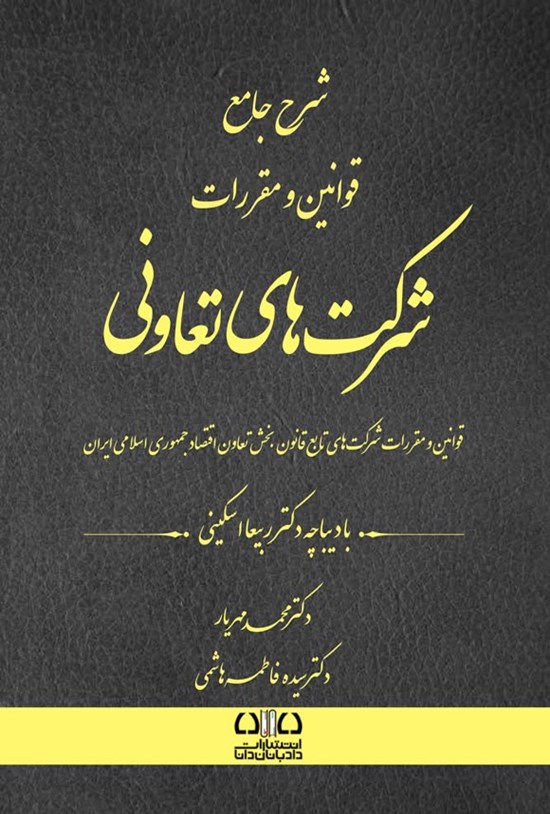 تصویر جلد کتاب شرح جامع قوانین و مقررات شرکت های تعاونی