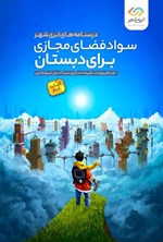 تصویر جلد کتاب سواد فضای مجازی برای دبستان (کتاب کار)