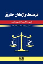 تصویر جلد کتاب فرهنگ واژگان حقوقی