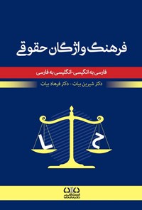 تصویر جلد کتاب فرهنگ واژگان حقوقی