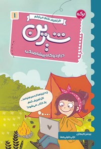 تصویر جلد کتاب شیرین در اردوگاه پیشاهنگی