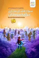 تصویر جلد کتاب سواد فضای مجازی برای دبیرستان (کتاب کار)