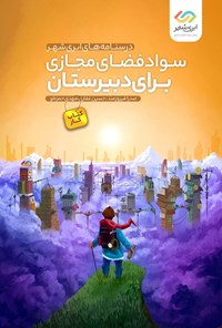 تصویر جلد کتاب سواد فضای مجازی برای دبیرستان (کتاب کار)