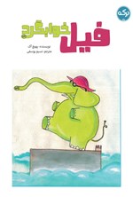 تصویر جلد کتاب فیل خوابگرد