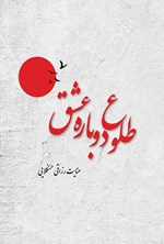 تصویر جلد کتاب طلوع دوباره عشق