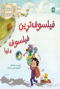 تصویر جلد کتاب فیلسوف ترین فیلسوف دنیا