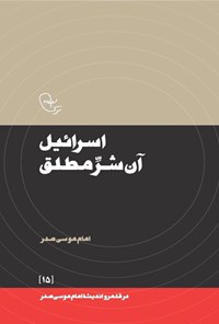 تصویر جلد کتاب اسرائیل آن شر مطلق
