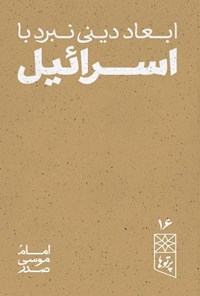 تصویر جلد کتاب ابعاد دینی نبرد با اسرائیل