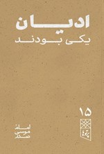 تصویر جلد کتاب ادیان یکی بودند