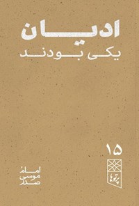 تصویر جلد کتاب ادیان یکی بودند