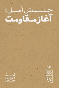 تصویر جلد کتاب جنبش أمل؛ آغاز مقاومت
