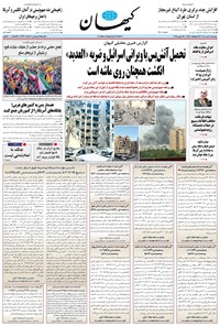تصویر جلد کتاب کیهان - چهارشنبه ۰۴ تير ۱۴۰۴