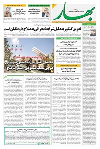 تصویر جلد کتاب بهار - روزنامه بهار ۲۱۳۱ – ۴ تیر ۱۴۰۴